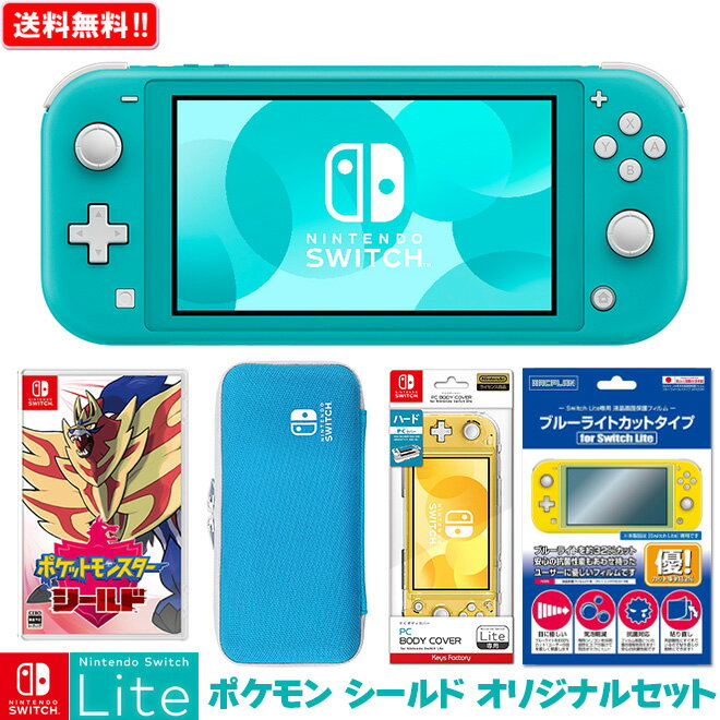【任天堂】 Nintendo Switch Lite ポケットモンスター シールド オリジナルセット ニンテンドースイッチ ライト 本体 NSL NSW 新品 プレゼント 卒業祝い・入学祝い セット ボーナス 福袋 送料無料