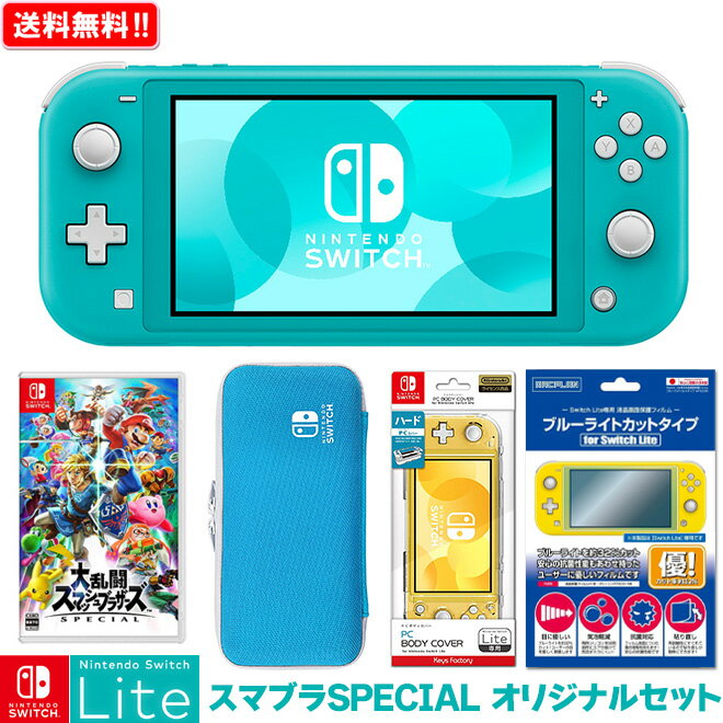 【任天堂】 Nintendo Switch Lite 大乱闘スマッシュブラザーズ SPECIAL オリジナルセット ニンテンドースイッチ ライト 本体 NSL NSW 新品 プレゼント セット ボーナス 福袋 送料無料