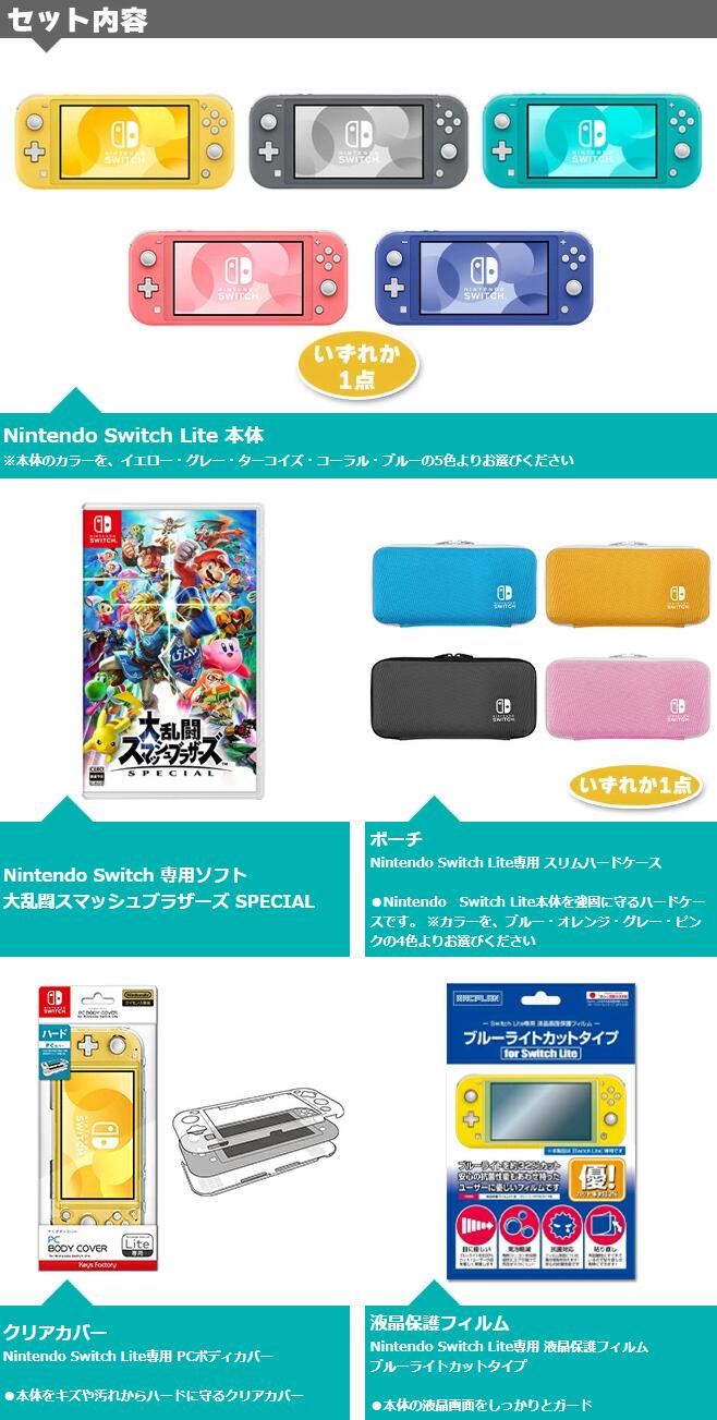 【任天堂】 Nintendo Switch Lite 大乱闘スマッシュブラザーズ SPECIAL オリジナルセット ニンテンドースイッチ ライト 本体 NSL NSW 新品 プレゼント セット ボーナス 福袋 送料無料