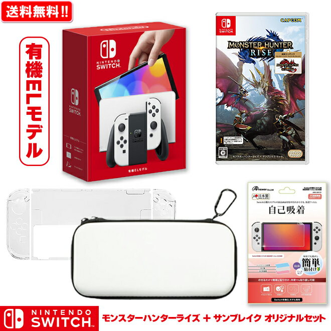 【任天堂】ニンテンドースイッチ 本体 モンスターハンターライズ ＋ サンブレイク セット オリジナルセット Nintendo Switch（有機ELモデル） 新品 新型 Nintendo Switch 本体 NSW プレゼント セット ボーナス 福袋 送料無料