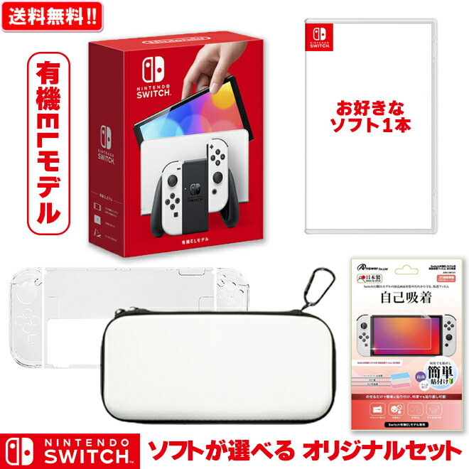 【任天堂】ニンテンドースイッチ 本体 Nintendo Switch（有機ELモデル） ソフトが選べるオリジナルセット オリジナルセット 新品 NSW プレゼント セット ボーナス 福袋 送料無料【有機ELモデル】 卒業祝い 入学祝い