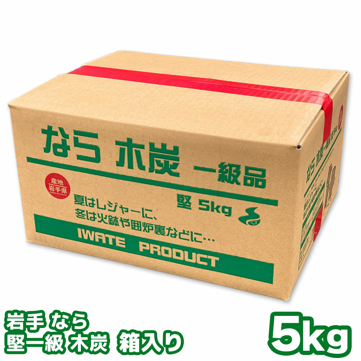 岩手なら炭 堅一級 木炭 5キロ 箱入り 岩手木炭 5kg 岩手県久慈市産 キャンプ バーベキュー BBQ 消臭 火鉢 囲炉裏 炭 国産木炭 川遊び ロッジ レジャー 行楽 安全 安心