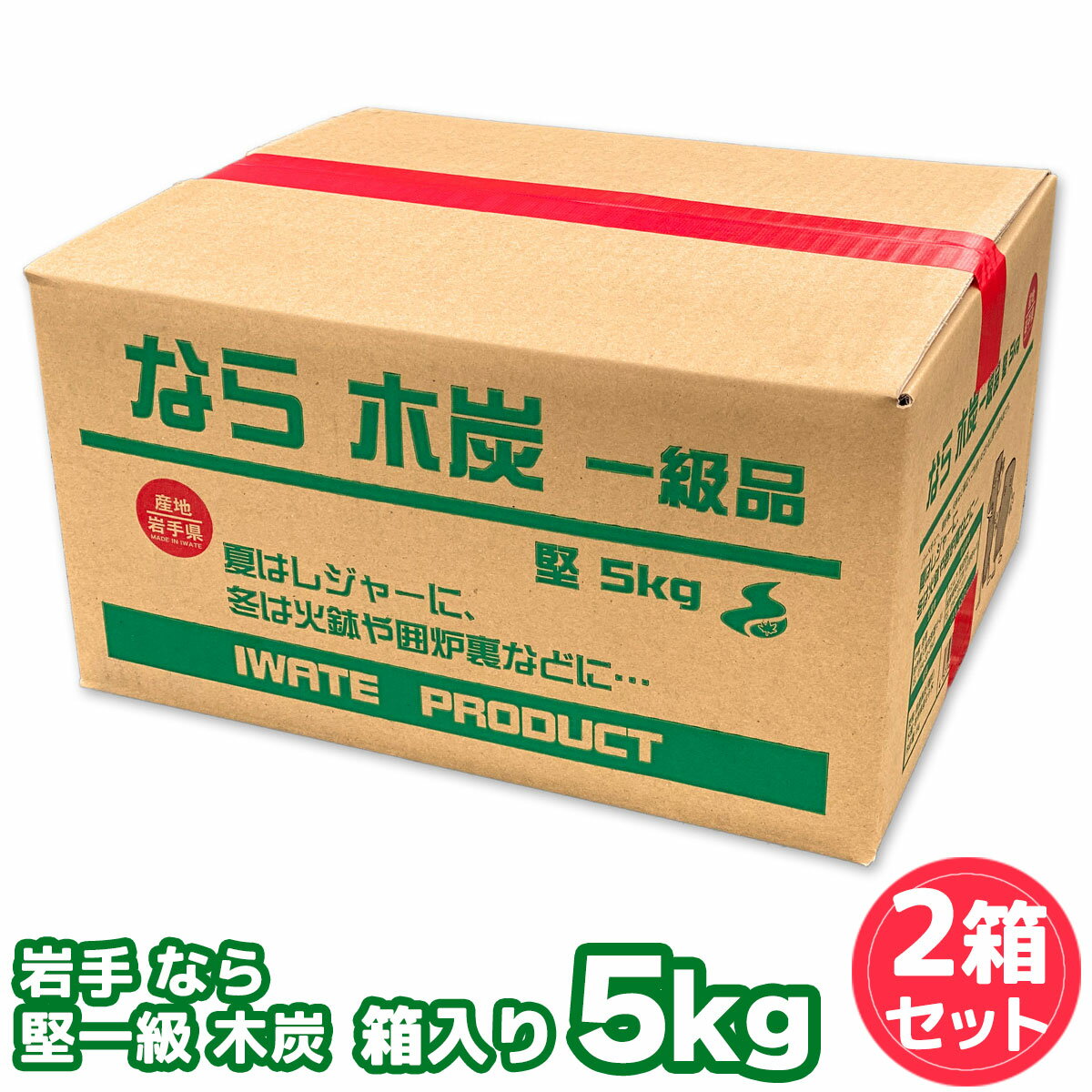 岩手なら炭 堅一級 木炭 5キロ 箱入り 2箱セット 岩手木炭 5kg 合計10kg 岩手県久慈市産 キャンプ バーベキュー BBQ 消臭 火鉢 囲炉裏 炭 [※同梱発送不可] 国産木炭 川遊び ロッジ レジャー 行楽 安全 安心のサムネイル