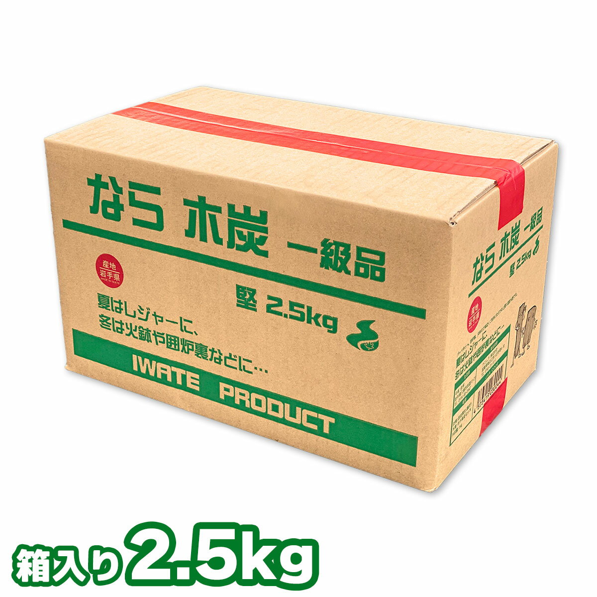 岩手 なら ザク炭 堅 一級品 木炭 2.5キロ 箱入り 岩手県産 キャンプ バーベキュー BBQ 消臭 火鉢 囲炉裏 炭 国産木炭 川遊び ロッジ レジャー 行楽 安全 安心 2.5kg