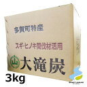 滋賀県産木炭　大滝炭　3kg（切炭）ひのき・すぎ