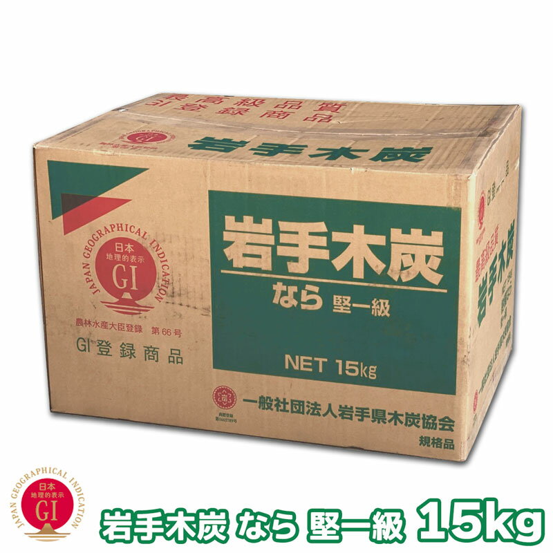 薪のような炭 国産木炭 岩手木炭 長炭 15kg GI登録商品 岩手切炭 バーベキュー BBQ レジャー 国産 日本産 川遊び ロッジ キャンプ 行楽 安心 安全 消臭 同梱発送不可