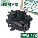【国産広葉樹木炭】 園芸用木炭 岩手県産 500g・1kg 約2〜5cm程度 ベランダ 園芸 ガーデニング