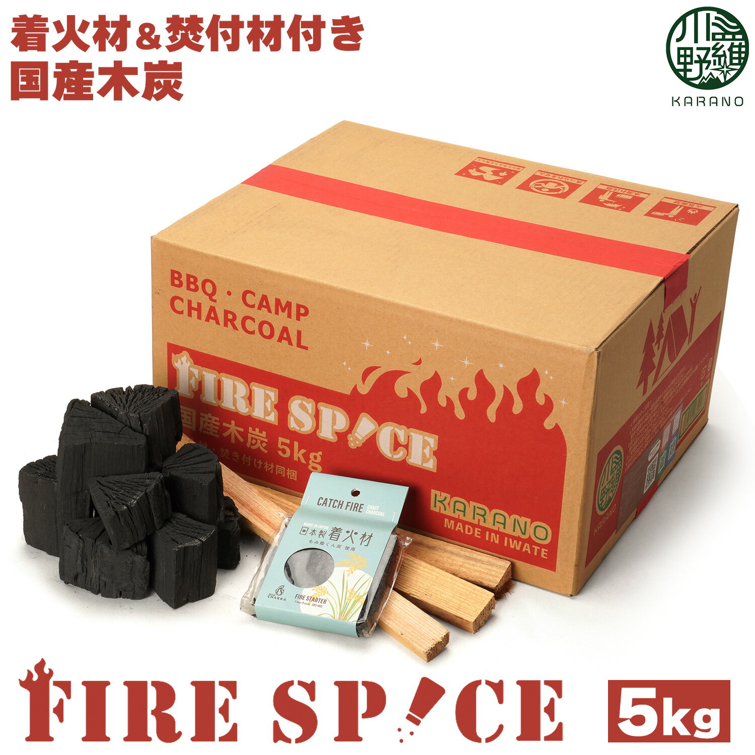 【国産木炭】川羅野 KARANO FIRE SPICE 5kg ファイアスパイス なら木炭 着火材・焚付材付き キャンプ バーベキュー 岩手県産