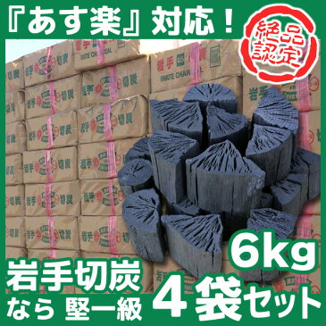 岩手切炭 なら 一級品 6キロ 4袋セット 岩手切り炭 木炭 6kg 岩手県久慈市産 キャンプ バーベキュー BBQ 消臭 火鉢 囲炉裏 炭 国産木炭　[※同梱発送不可]