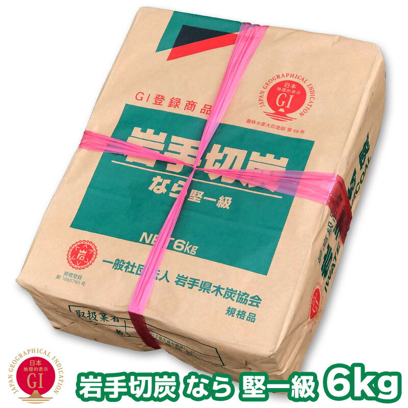 岩手切炭 なら 一級品 6キロ 岩手切り炭 木炭 6kg 岩手県産 キャンプ バーベキュー BBQ 消臭 火鉢 囲炉裏 炭  国産木炭 川遊び ロッジ レジャー 行楽 安全 安心