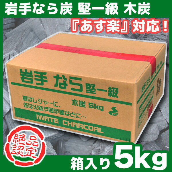 岩手なら炭 堅一級 木炭 5キロ 箱入り 岩手木炭 5kg 岩手県久慈市産 キャンプ バーベキュー BBQ 消臭 火鉢 囲炉裏 炭 [※同梱発送25kgまで]【国産木炭】
