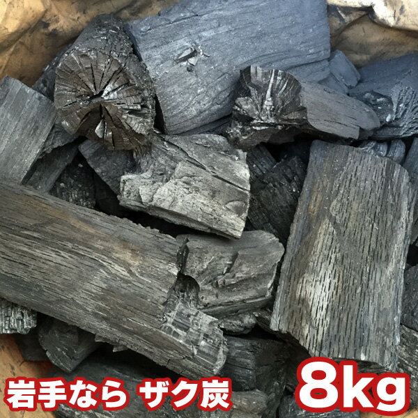 岩手 なら ザク炭 8kg 袋入り 岩手県産 キャンプ バーベキュー BBQ 消臭 火鉢 囲炉裏 炭 国産木炭 川遊び ロッジ レジャー 行楽 安全 安心 8kgのサムネイル