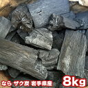 なら 木炭 岩手県産 8kg 袋入り ザク炭 なら炭 キャンプ バーベキュー BBQ 消臭 火鉢 囲炉裏 炭 国産木炭 川遊び ロッジ レジャー 行楽 安全 安心 8kg