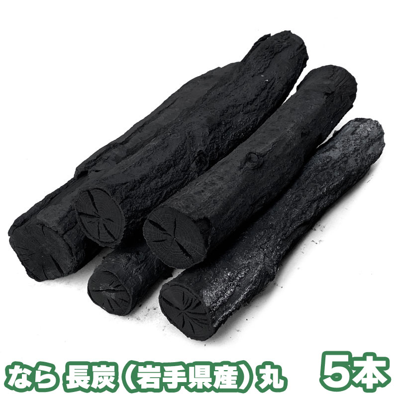 商品基本情報 入数：&nbsp;&nbsp;5本 生産国・地域：&nbsp;&nbsp;日本・岩手県 種別・原料：&nbsp;&nbsp;黒炭・楢木 炭の長さ：&nbsp;&nbsp;約30cm程度 炭の直径：&nbsp;&nbsp;3～6cm前後 商品説明 岩手県産の楢（なら）を使用した純国産の高級木炭です。 その中でも丸い物を集めた「丸炭」を約30cmの長さで揃えました。 インテリアや消臭用に最適です。 ※炭の太さ（直径）及び樹皮の有無はご指定頂けません。 ※節の部分等、一部、形が歪なものや曲がっている物がある場合がございます。 ※梱包には細心の注意を払っておりますが、輸送中の衝撃により炭が一部割れていたり、樹皮が剥がれている場合がございます。ご了承の上お買い求め下さい。