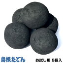 炭団(たどん)お試し用 5個入 島根たどん 火鉢 囲炉裏 手あぶり 掘りこたつ等に 弱火での煮炊きにも あす楽対応 バラ売り