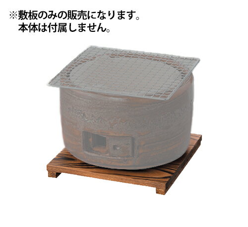 キンカ 三河コンロ用 焼杉敷板(小)CP-3 木炭コンロ レジャー アウトドア (yam)