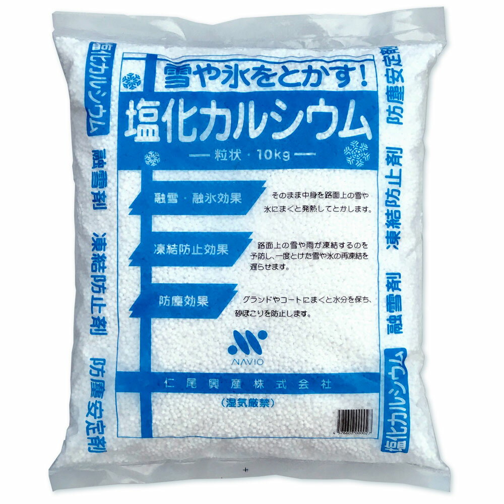 融雪剤 凍結防止剤 防塵安定剤 塩化カルシウム 10kg 粒状（同梱発送25kgまで）