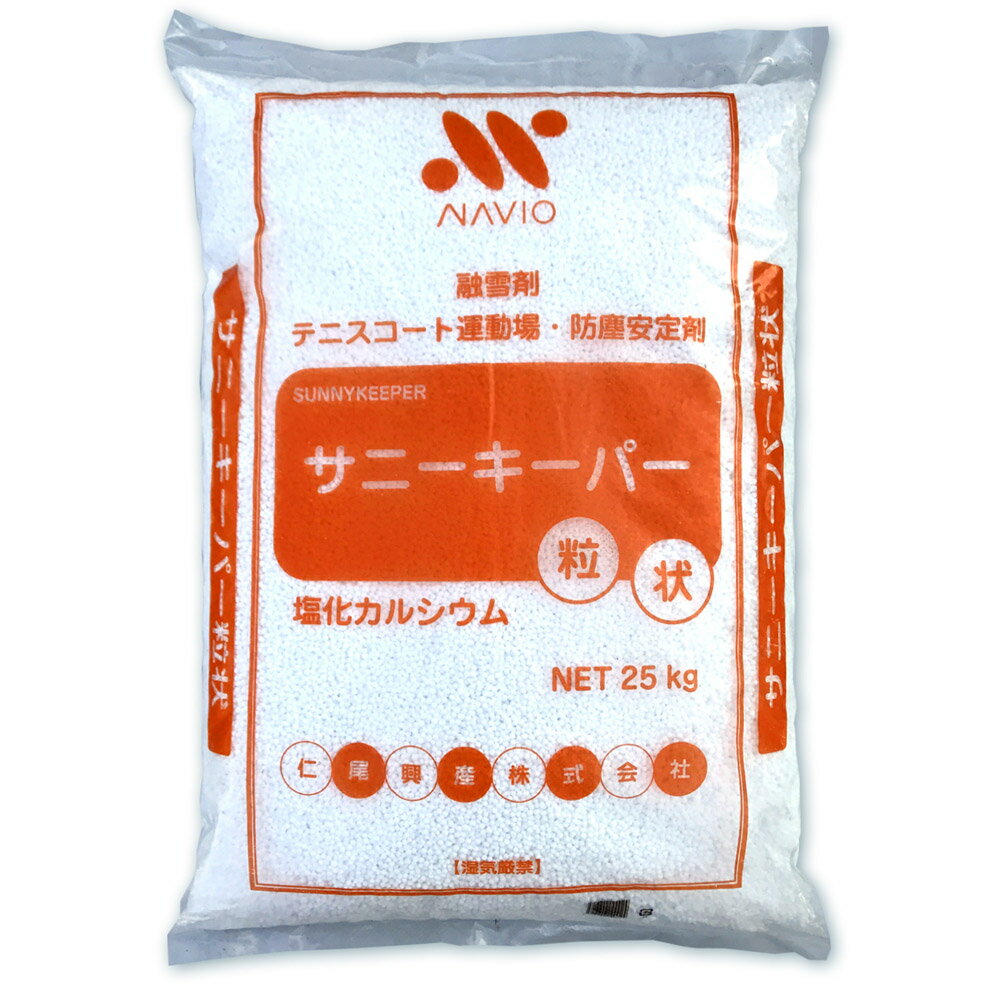 融雪剤 凍結防止剤 防塵安定剤 サニーキーパー 25kg 粒状 （塩化カルシウム）（同梱発送不可）