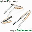 【田中文金属】 conifer cone コニファーコーン フォールディングトング アングルマスター [日本製]