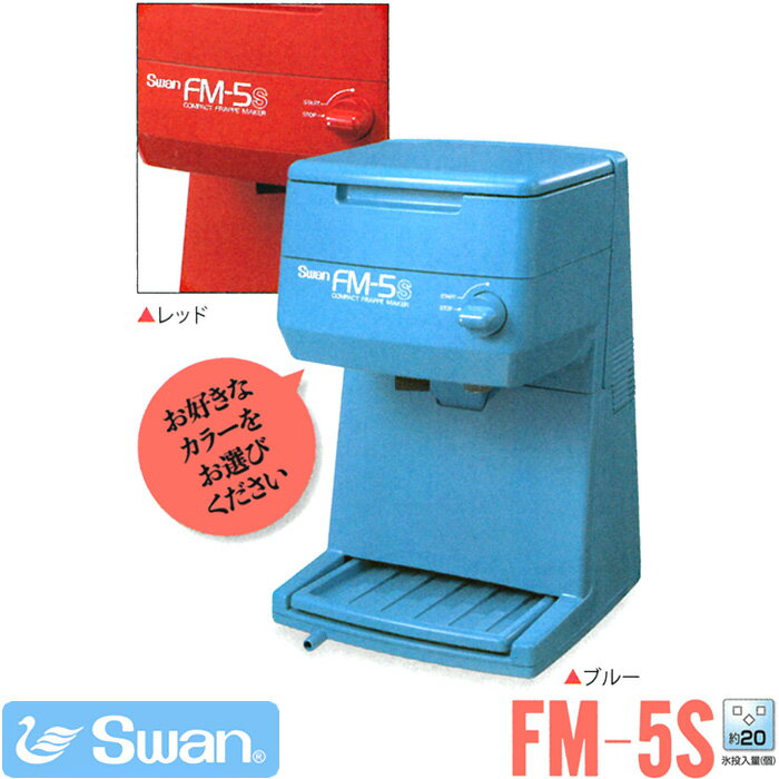 商品名 SWAN（スワン）バラ氷専用氷削機 FM-5S/font> メーカー 池永鉄工株式会社（スワン） JANコード 4906018880299（ブルー）/4906018880282（レッド） 仕様 ・バラ氷専用氷削機 ・駆動方式：電動式ギヤ駆動 ・荒さ調節：無段階 ・氷削能力：1.2標準(kg/min) ・角氷入数：約20個(3cm） ・電源：単相100V 50/60Hz ・定格消費電力：140/120W（定格時間20分） ・外形寸法：幅230x奥行250x高さ360mm ・重量：8.5kg 商品説明 ■小規模店にピッタリモデル ・スナック・喫茶店等の小規模店舗向き！ ・製氷機の角氷（約3cm）でかき氷小規模店にピッタリモデル ■スナック・喫茶店等の小規模店舗向き！