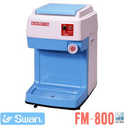 【かき氷機】 SWAN（スワン）バラ氷専用氷削機 FM-800 [業務用かき氷機 お祭り 縁日] (yos)