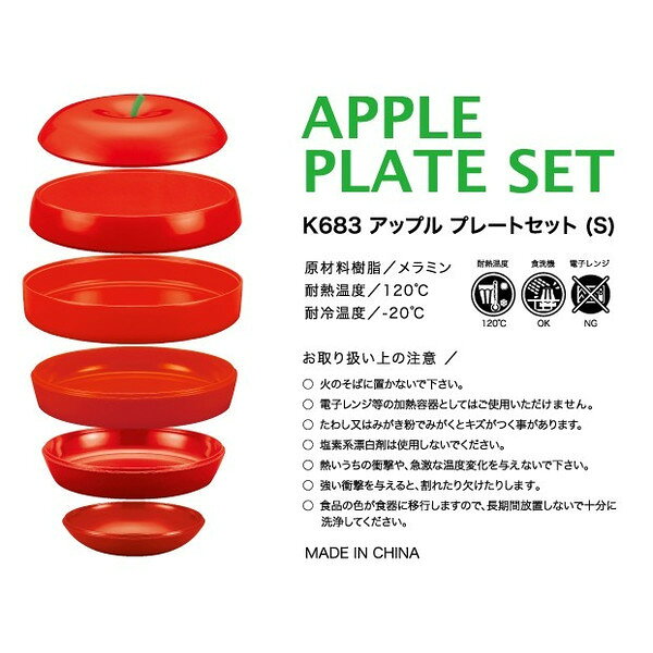 アップル プレートセット（ライフ）S　レッド 【SMART LEISURE】