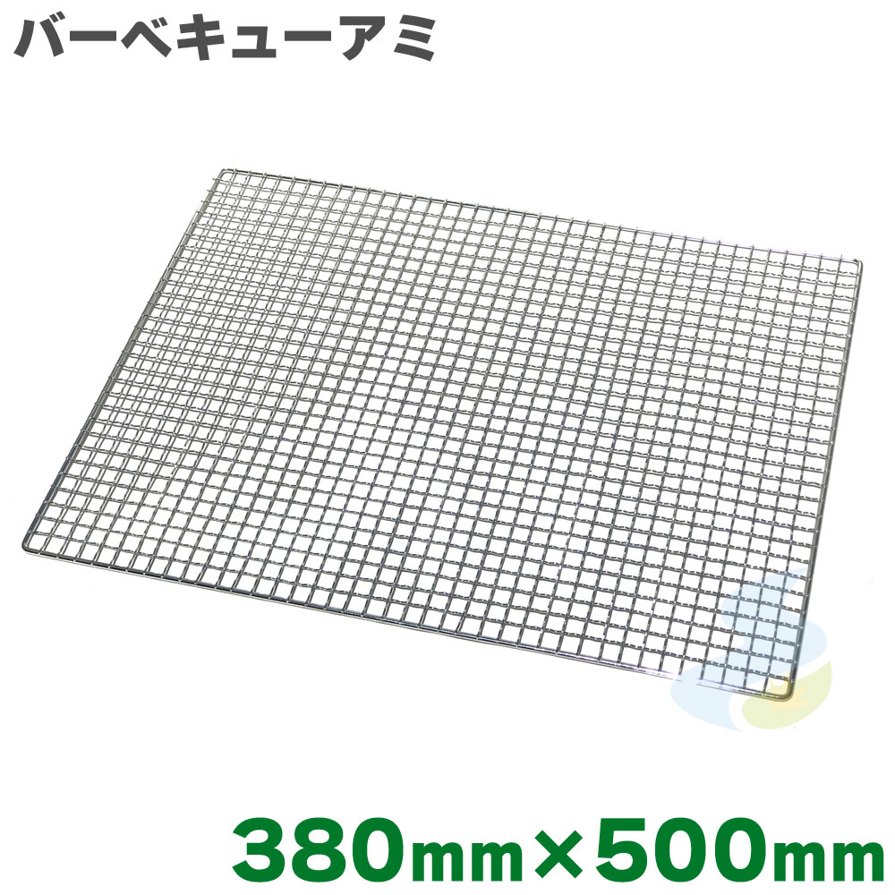 焼き網 バーベキュー網 クロームメッキ 中 380mm×500mm （吉田隆） バーベキュー・アウトドア SMART LEISURE