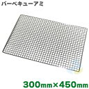 焼き網 バーベキュー網 クロームメッキ 小 300mm×450mm (吉田隆) バーベキュー・アウトドア キンカBQ12号サイズ SMART LEISURE