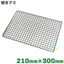 焼き網 クロームメッキ 210mm×300mm (吉田隆) バーベキュー・アウトドア キンカ BQ8F号におすすめサイズ SMART LEISURE