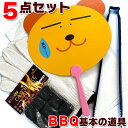 バーベキュー 基本の道具5点セット (うちわ・軍手・炭ハサミ・着火剤・ゴミ袋) バーベキュー BBQ 火おこし メール便発送