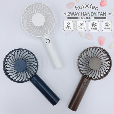 ポータブルファン fan×fan 充電式スタンド 2WAY HANDY FAN ハンディファン 扇風機 充電式 HCF20-02DL スポーツ アウトドア ゴルフ 持ち運び