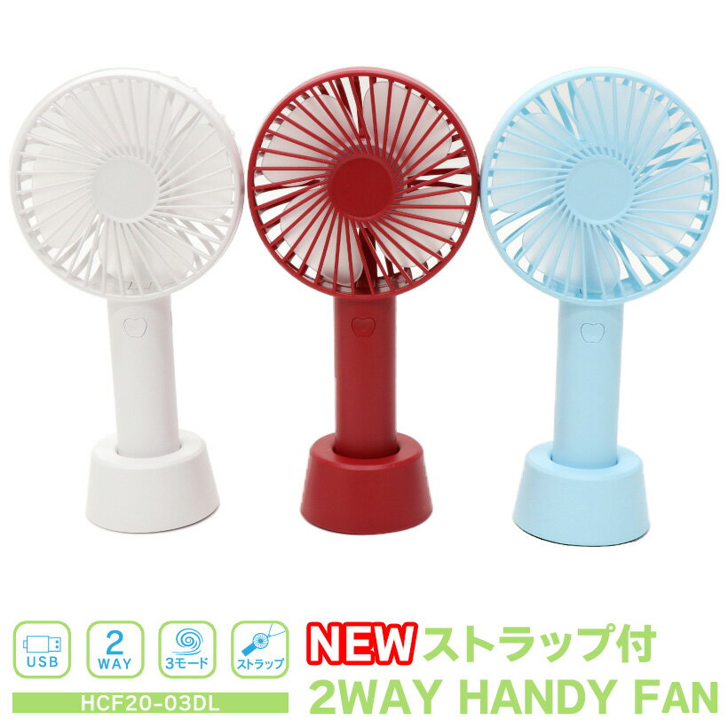 ポータブルファン NEW ストラップ付 2WAY Handy Fan ハンディファン 扇風機 充電式 HCF20-03DL スポーツ アウトドア …