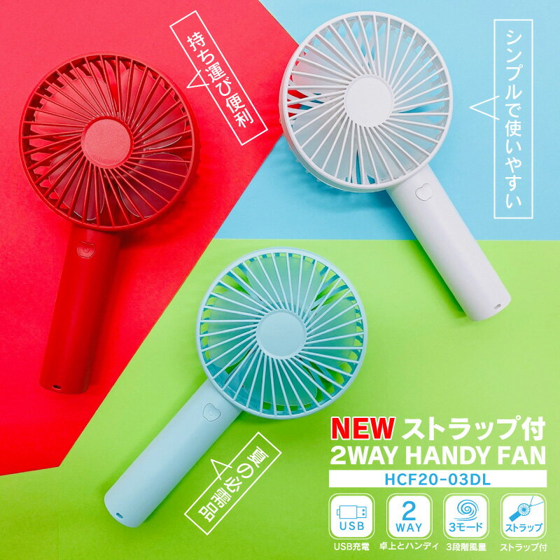 ポータブルファン NEW ストラップ付 2WAY Handy Fan ハンディファン 扇風機 充電式 HCF20-03DL スポーツ アウトドア ゴルフ 持ち運び