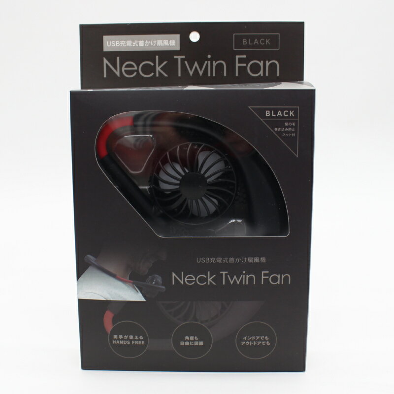 首かけ扇風機 Neck Twin Fan（ネックツインファン） ブラック USB充電式 スポーツ アウトドア ゴルフ 持ち運び 熱中症対策