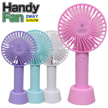 ポータブルファン 扇風機 ストラップ付き 2WAY Handy Fan （ハンディファン） USB充電式 DLF19012 スポーツ アウトドア ゴルフ 持ち運び コンパクトサイズ 手持ち卓上兼用