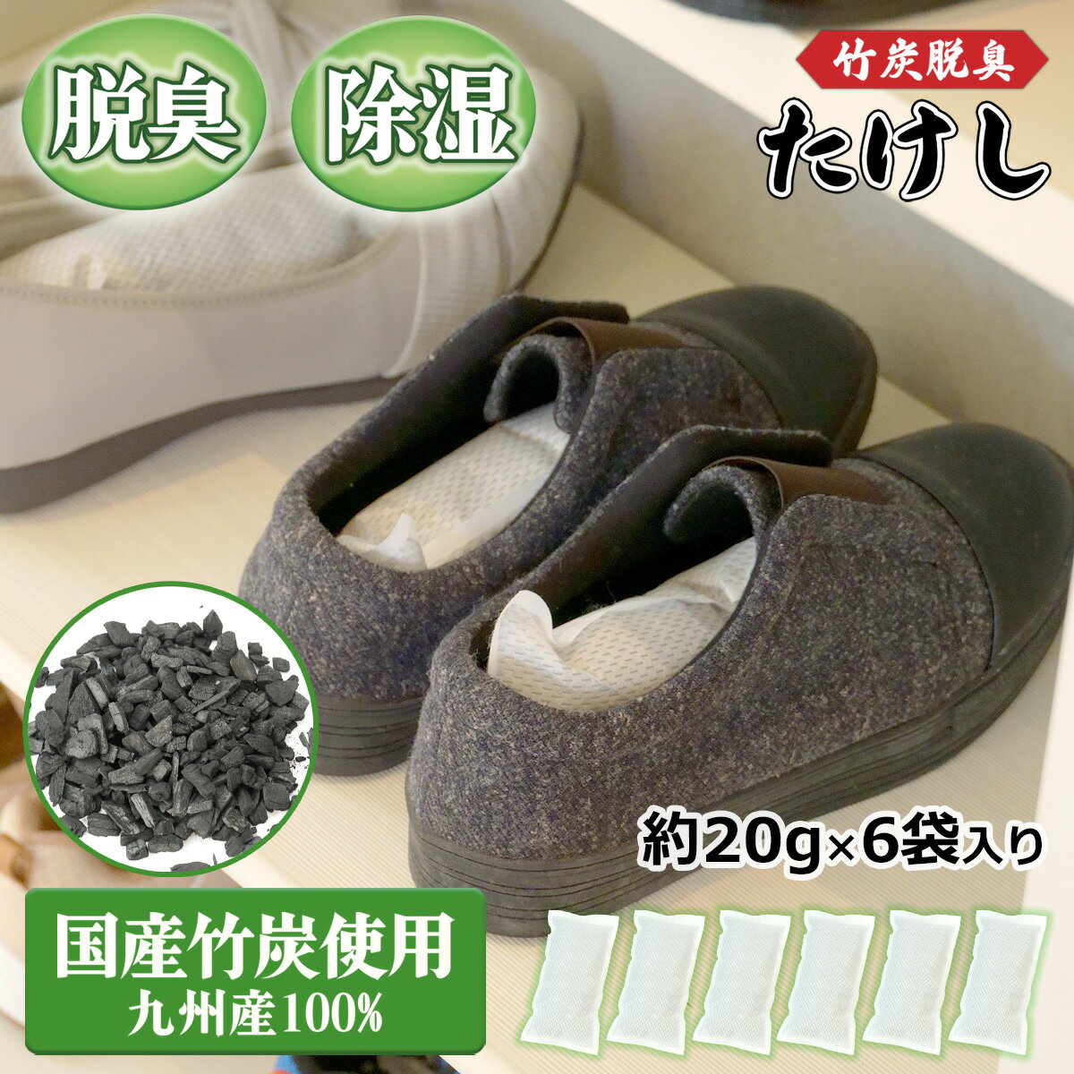 Rakuten - 竹炭脱臭 たけし 6袋入り ｜ 国産竹炭 脱臭 除湿 エコ 靴 靴箱 タンス 衣装ケース 湿気取り におい対策 臭い予防