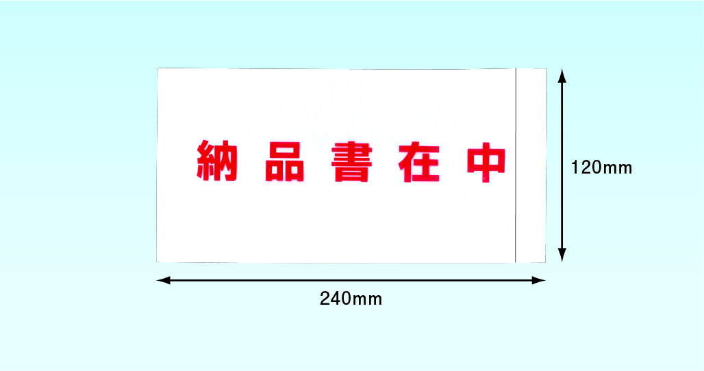 デリバリーパック　伝票袋　PA－065T（長4封筒/A4三つ折サイズ用）300枚　完全密封タイプ　全面糊　納..
