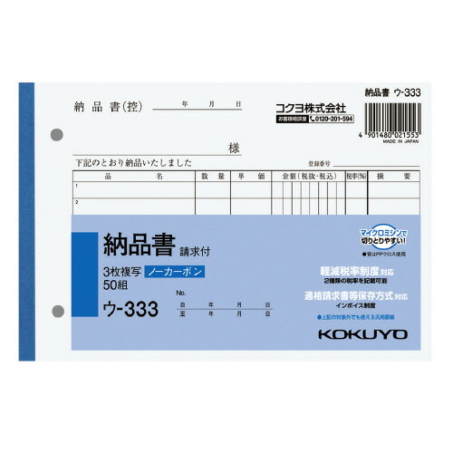 コクヨ(ウ-333)NC複写簿3枚納品書(請求書付)B6横2穴80mmピッチ7行50組