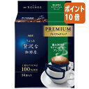 ★6月30日17時注文分よりポイント10倍★ # 味の素AGF #ちょっと贅沢な珈琲店プレミアムドリップ キリマンジャロブレンド 14袋 84456