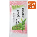 ●温厚な気候の鹿児島県で育ちました。お茶の品種「さえみどり」は、女性らしいやさしさ。色沢が明るい鮮やかな緑色。香気は上品であり、渋みが少なくまろやかでやさしい旨みのお茶です。●産地/鹿児島県●内容量/100g●抽出方法/80℃のお湯で30秒上品な芳香、渋みが少なくまろやかでやさしい甘みのお茶。●温厚な気候の鹿児島県で育ちました。お茶の品種「さえみどり」は、女性らしいやさしさ。色沢が明るい鮮やかな緑色。香気は上品であり、渋みが少なくまろやかでやさしい旨みのお茶です。●産地/鹿児島県●内容量/100g●抽出方法/80℃のお湯で30秒上品な芳香、渋みが少なくまろやかでやさしい甘みのお茶。