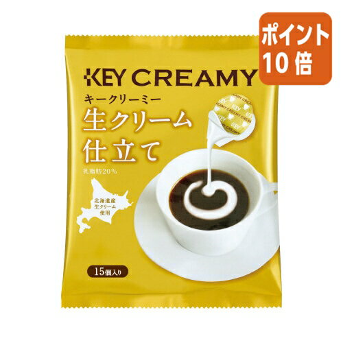 ★3月18日17時注文分よりポイント10倍★# キーコーヒー #クリーミーポーション生クリーム仕立て 15個 502312