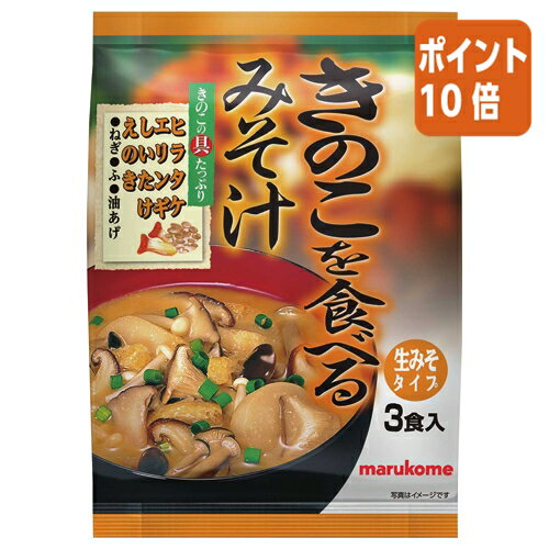 ★6月30日17時注文分よりポイント10倍★# マルコメ #食べるみそ汁 きのこ 3食 114189