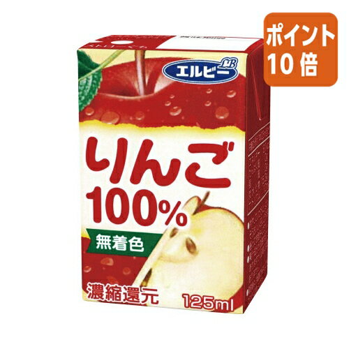 ★5月23日9時注文分よりポイント10倍★ ＃ エルビー ＃りんご100％　125ml×30パック 242475