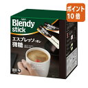 ★6月30日17時注文分よりポイント10倍★ # 味の素AGF #ブレンディスティック エスプレッソ・オレ微糖 100本 72238