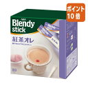 ★6月30日17時注文分よりポイント10倍★ # 味の素AGF #ブレンディスティック 紅茶オレ 100本 53571