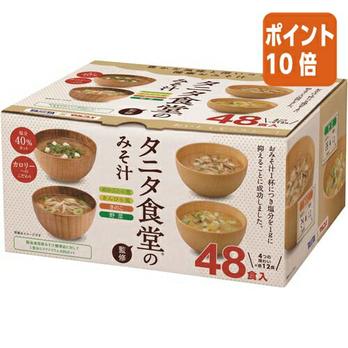 ★6月30日17時注文分よりポイント10倍★ ＃ マルコメ ＃タニタ食堂監修　みそ汁　生みそタイプ　48食 129572