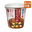 ★6月30日17時注文分よりポイント10倍★ # マルコメ #カップ 料亭の味 赤だしとうふ 6食 128117
