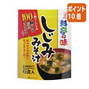 【期間限定価格☆ポイント10倍】＃ マルコメ ＃お徳用　料亭の味　しじみ　6食 129046