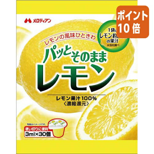 ●30個入　●レモン果汁100％（濃縮還元）レモンのおいしさそのまま！レモン果汁を、ポーションにぎゅっとつめました！●いつでも新鮮！使い切りタイプ。使い切りタイプですので、便利にレモンをご利用いただけます。お手軽にレモンティーはもちろん、いろいろなお料理に！ポーションタイプの使い切りレモン果汁100％！●30個入　●レモン果汁100％（濃縮還元）レモンのおいしさそのまま！レモン果汁を、ポーションにぎゅっとつめました！●いつでも新鮮！使い切りタイプ。使い切りタイプですので、便利にレモンをご利用いただけます。お手軽にレモンティーはもちろん、いろいろなお料理に！ポーションタイプの使い切りレモン果汁100％！
