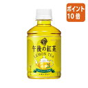 ●紅茶ペットボトル●280ml×24本●レモンティー　●1ケース単位でお申込みください。フルーティーな香りが特長の「ヌワラエリア茶葉」を15％使用。丁寧に抽出することで、紅茶葉の豊かな香りとレモンの爽やかな酸味を楽しめる本格レモンティー。（果汁0．1％）ホット＆コールド対応。●紅茶ペットボトル●280ml×24本●レモンティー　●1ケース単位でお申込みください。フルーティーな香りが特長の「ヌワラエリア茶葉」を15％使用。丁寧に抽出することで、紅茶葉の豊かな香りとレモンの爽やかな酸味を楽しめる本格レモンティー。（果汁0．1％）ホット＆コールド対応。